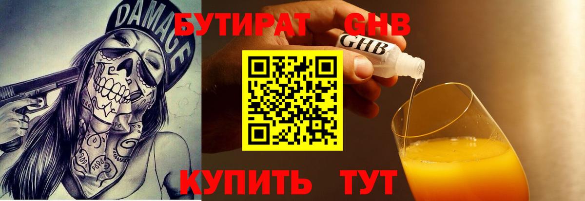 Бутират 1.4BDO  Вход с VPN  Альметьевск 