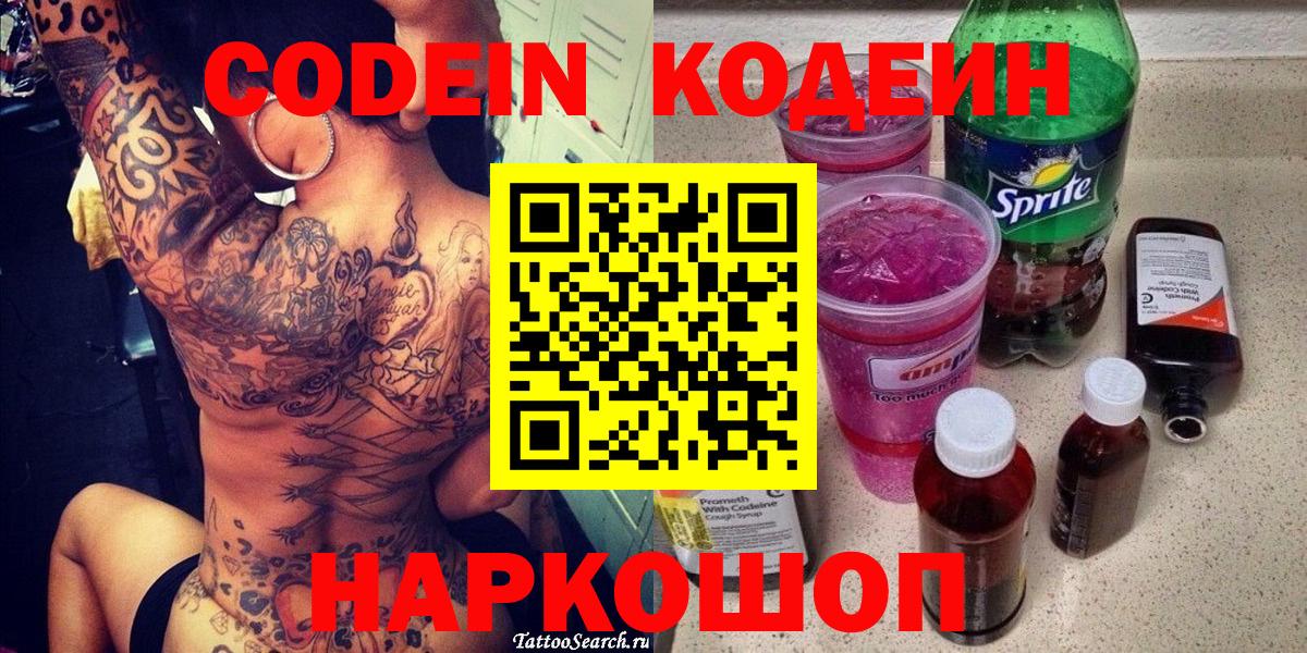 Кодеин Purple Drank  Кодеиновый сироп Lean напиток Lean (лин)  Альметьевск  Вход с VPN 